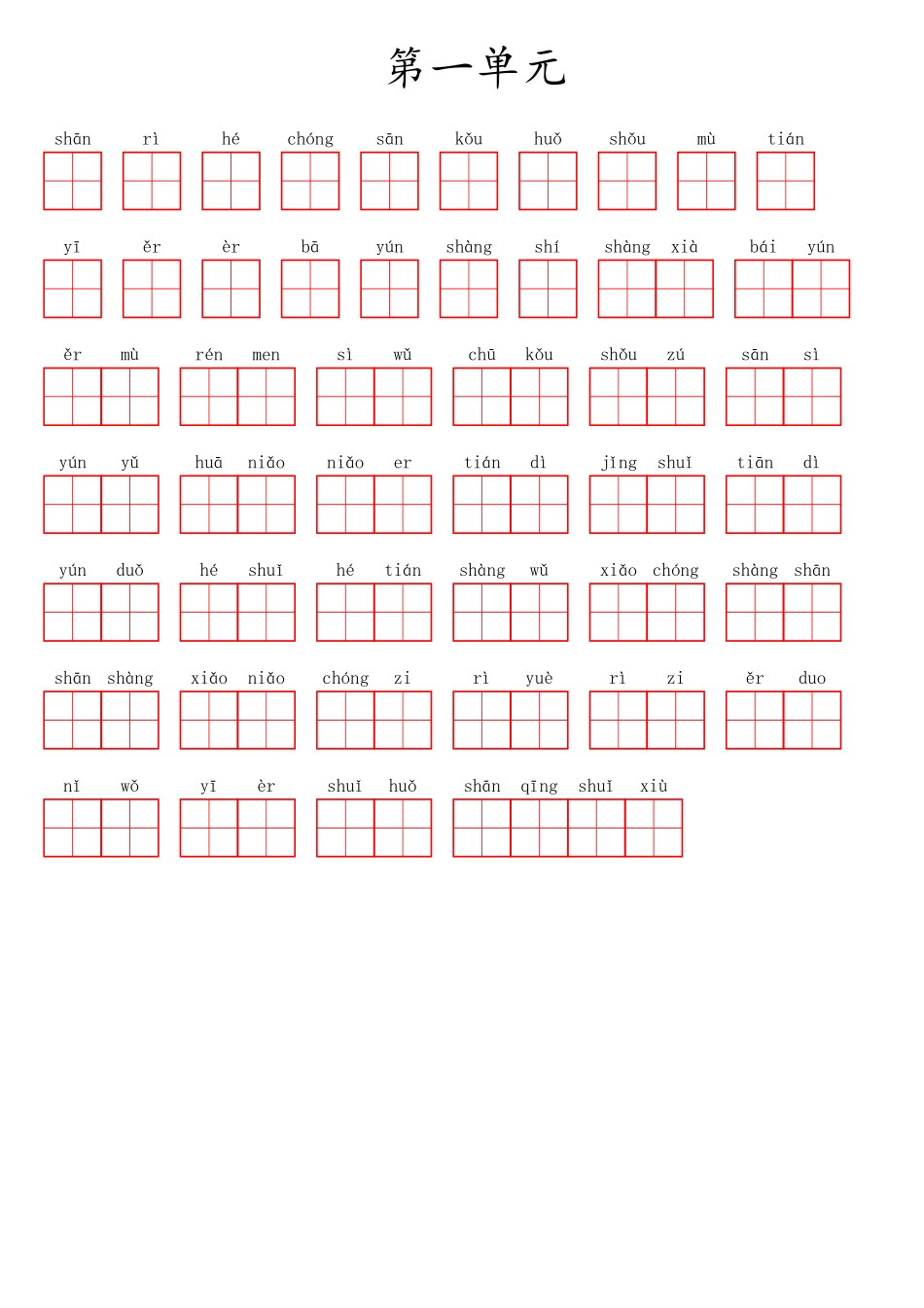 一（上）语文第一单元生字扩词词语表（看拼音写词语）.pdf_第1页