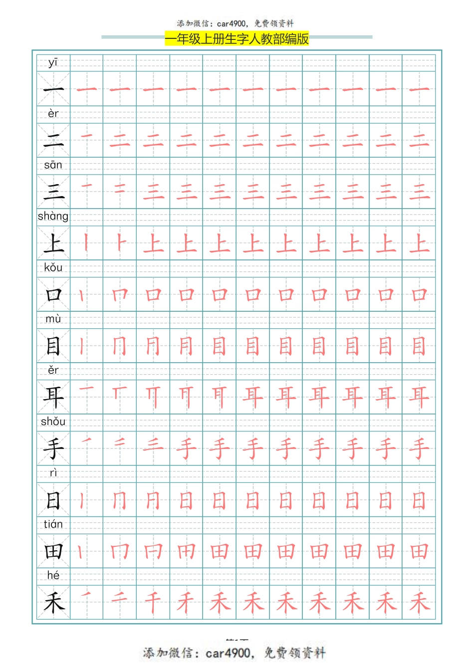 一（上）语文写字表生字笔顺描红字帖+.pdf_第1页