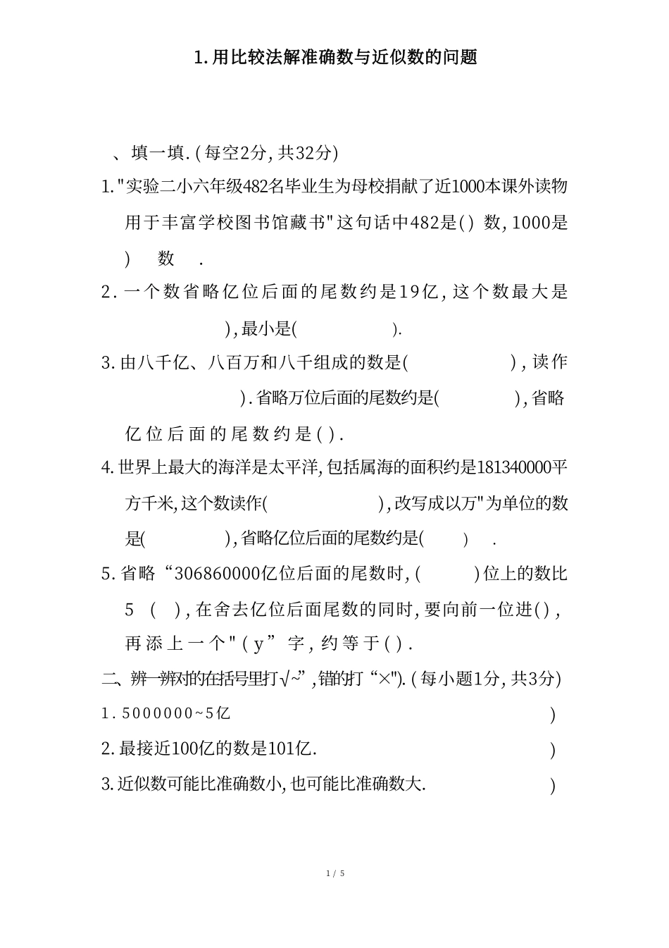 四（上）数学期末1.用比较法解准确数与近似数的问题.pdf_第1页