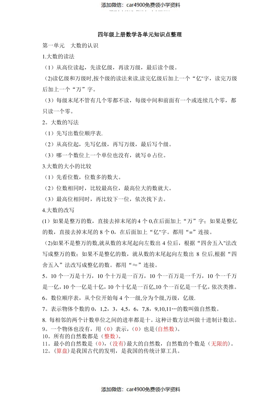 四年级上册数学各单元知识点整理(1)（）.pdf_第1页