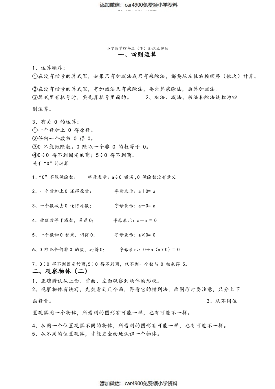 四下数学知识点汇总（添加微信：car4900免费领小学资料）.pdf_第1页