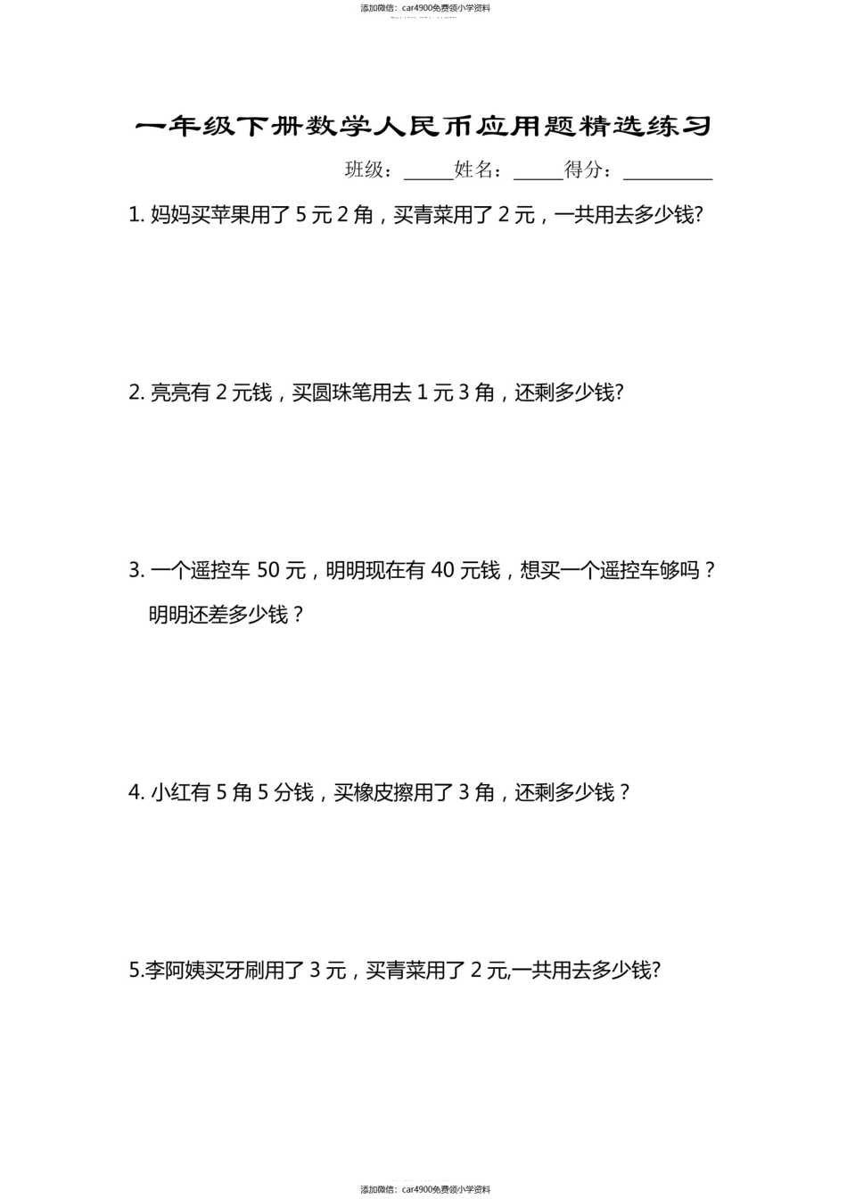苏教版专题丨一年级下册人民币应用题专项精选练习.pdf_第1页