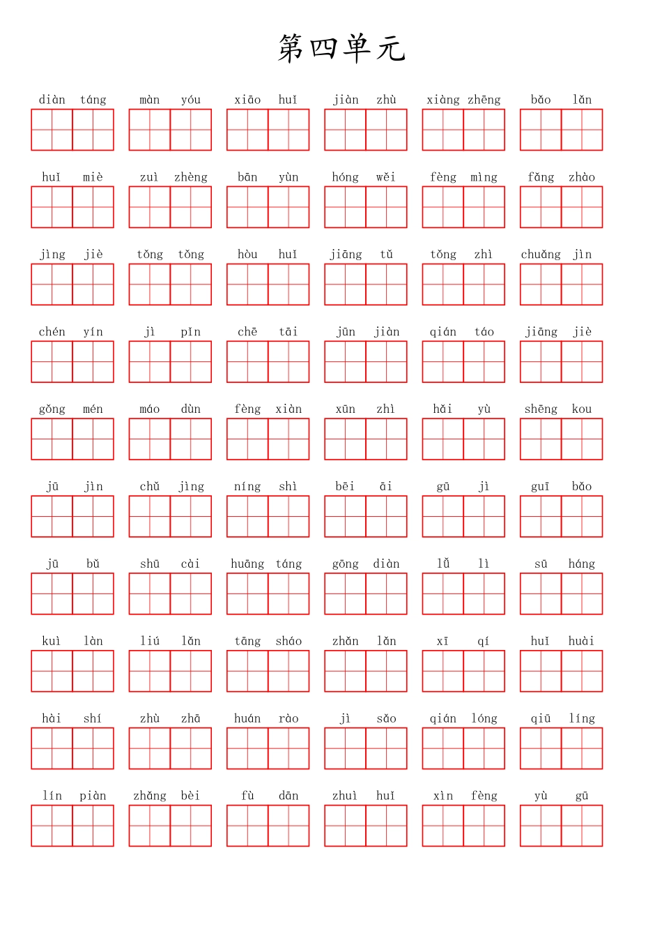 五（上）语文第四单元生字扩词词语表（看拼音写词语）.pdf_第1页