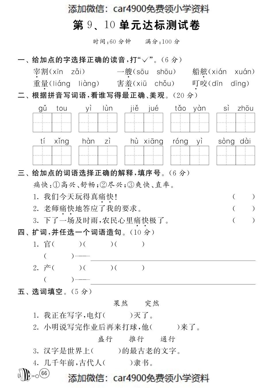 北师大版语文二年级下课课练·第9、10单元达标测试卷.pdf_第1页