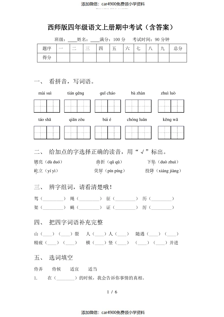 西师版四年级语文上册期中考试(含答案)（）.pdf_第1页