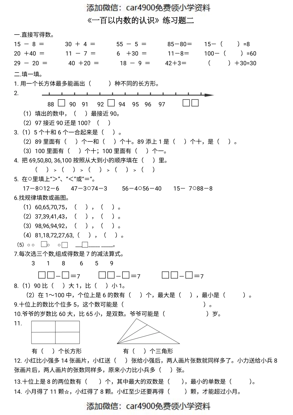 北师大版专题丨一年级下册《100以内数的认识》练习测试题二.pdf_第1页