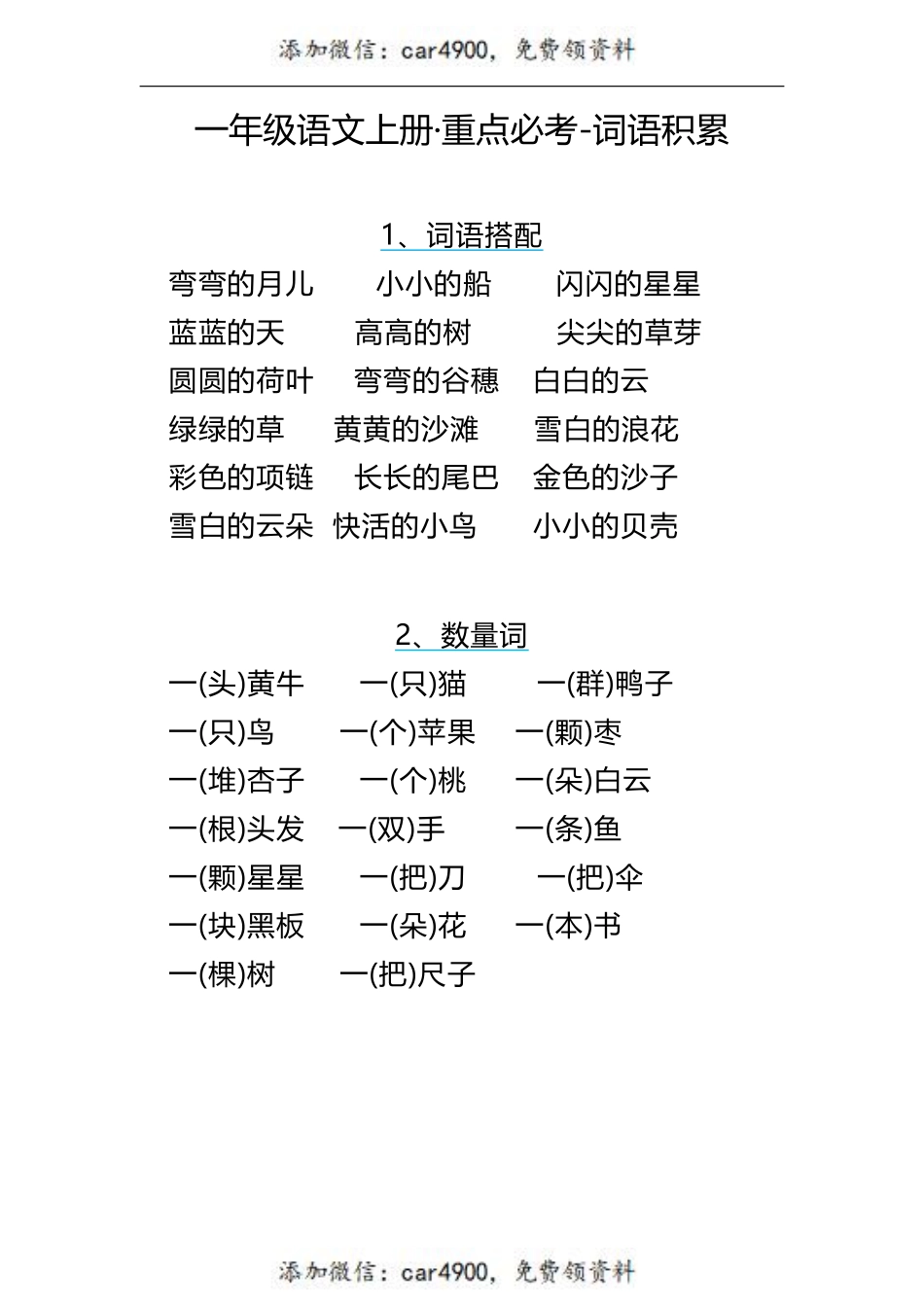 一（上）语文期末 重点必考-词语积累+.pdf_第1页