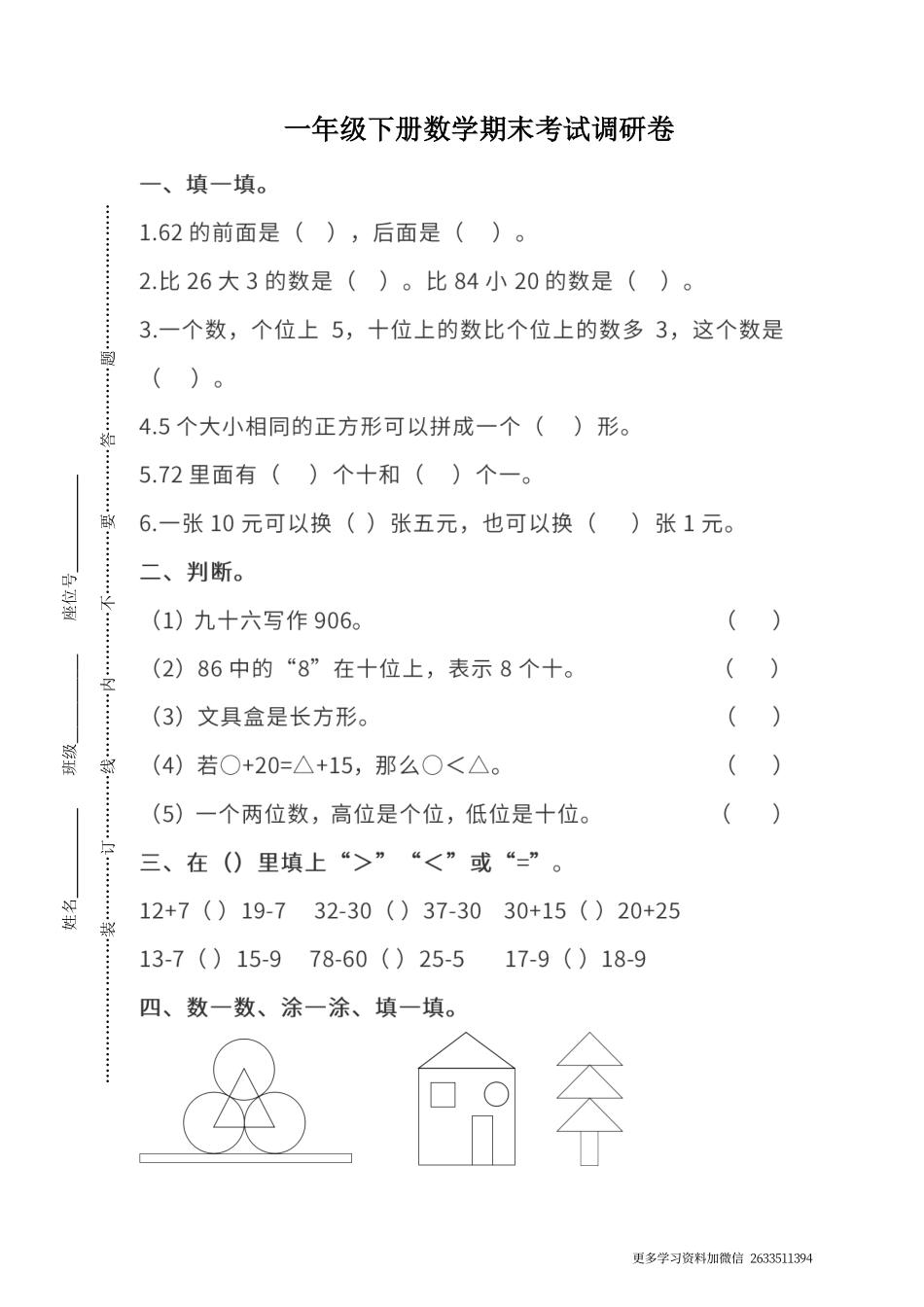 真题卷丨人教版一年级（下）数学期末统考真题卷（二）(2).pdf_第1页