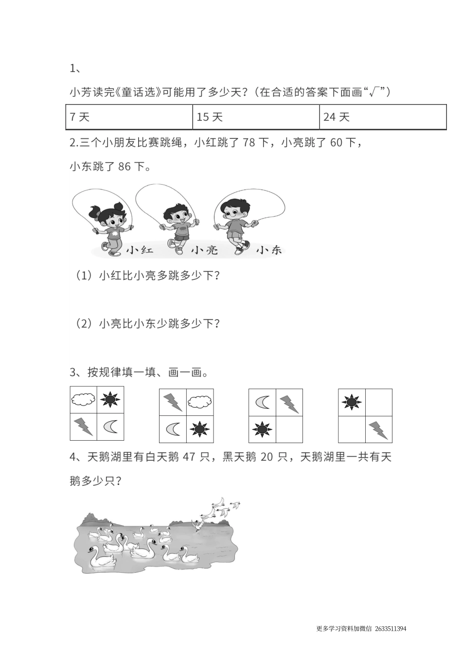 真题卷丨人教版一年级（下）数学期末统考真题卷（二）(2).pdf_第3页
