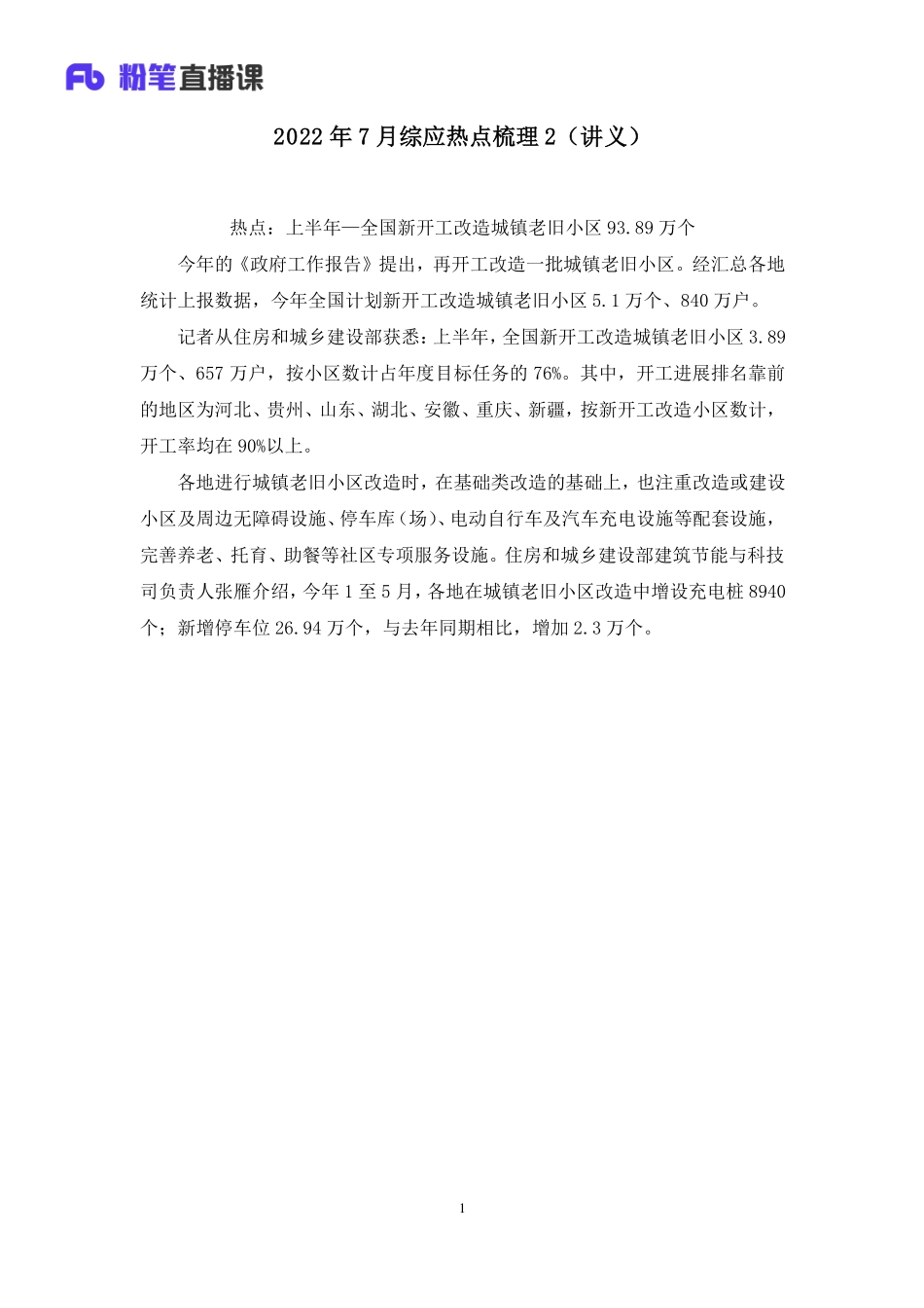 2022.07.29+2022年7月综应热点梳理2+李淋（讲义+笔记）（2022年综应热点梳理1-12月合集）(1).pdf_第2页