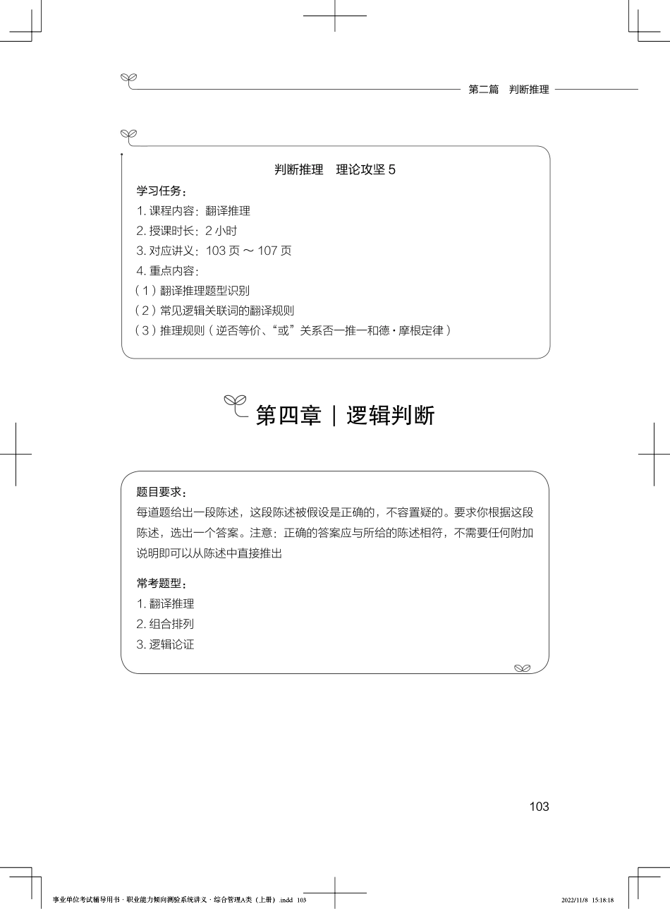 2022.12.14+理论攻坚-翻译推理+付雪薇+（讲义+笔记）（【综合管理A类】2023事业单位系统班图书大礼包：职业能力倾向测验+综合应用能力1期）.pdf_第2页