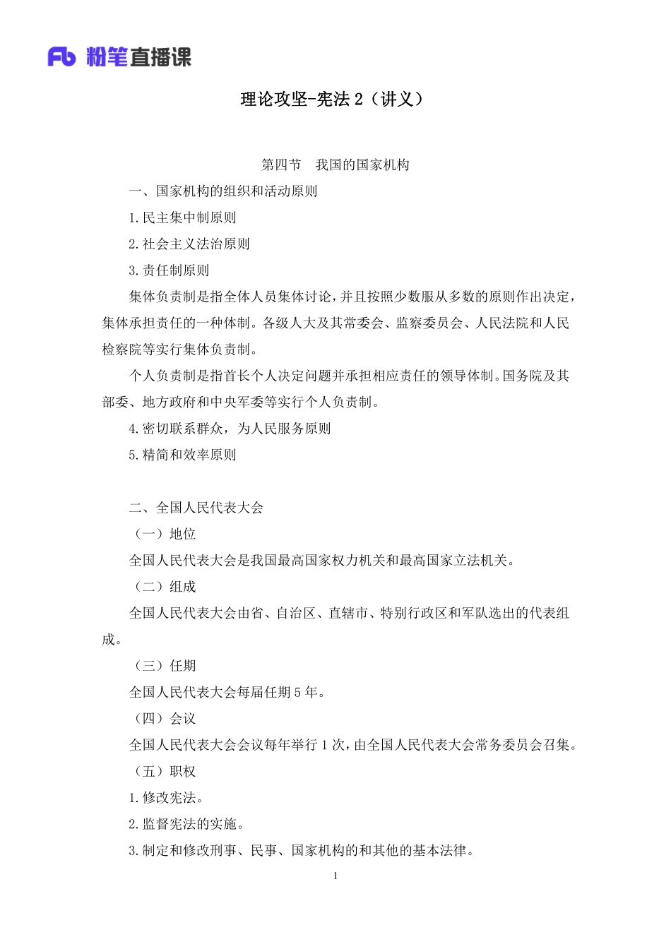 2023.02.08+理论攻坚-宪法2+张曼玉（讲义+笔记）（【全国】2023事业单位系统班图书大礼包：公基1期）(1).pdf_第2页