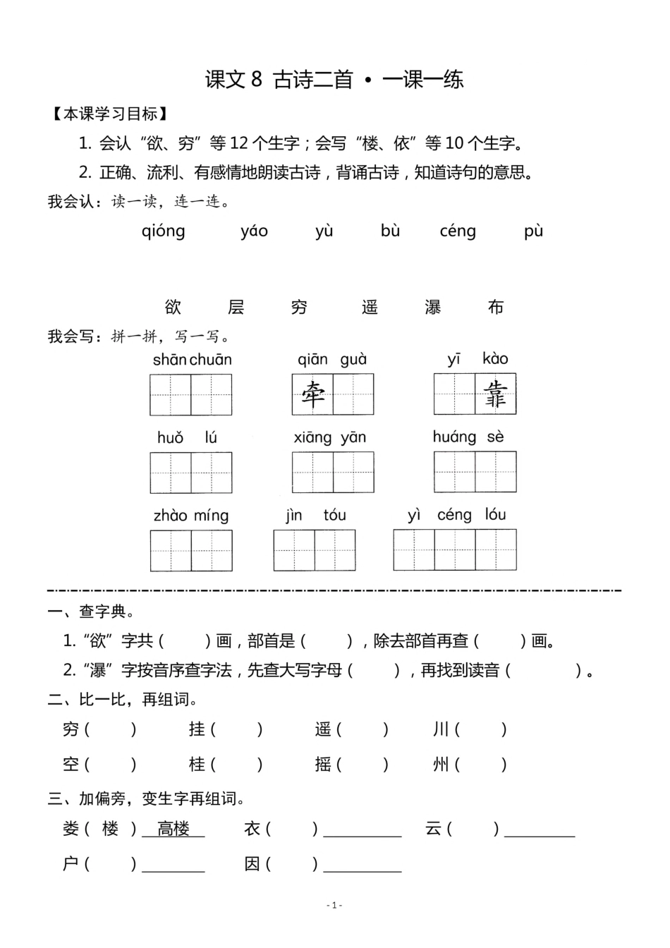 二（上）《课文8 古诗二首》《课文9 黄山奇石》一课一练.pdf_第1页