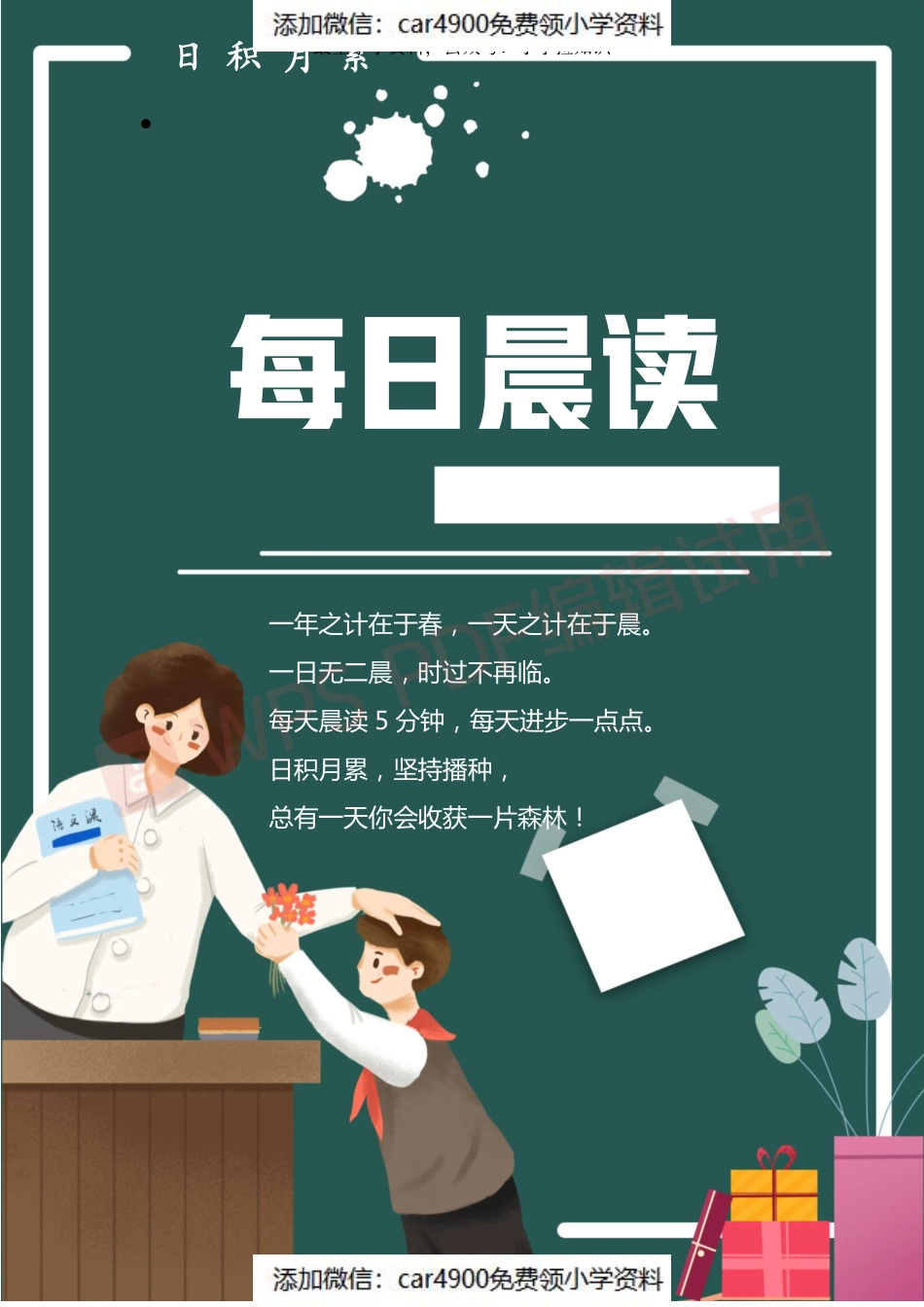 每日晨读合集(1)_加水印（添加微信：car4900免费领小学资料）.pdf_第1页