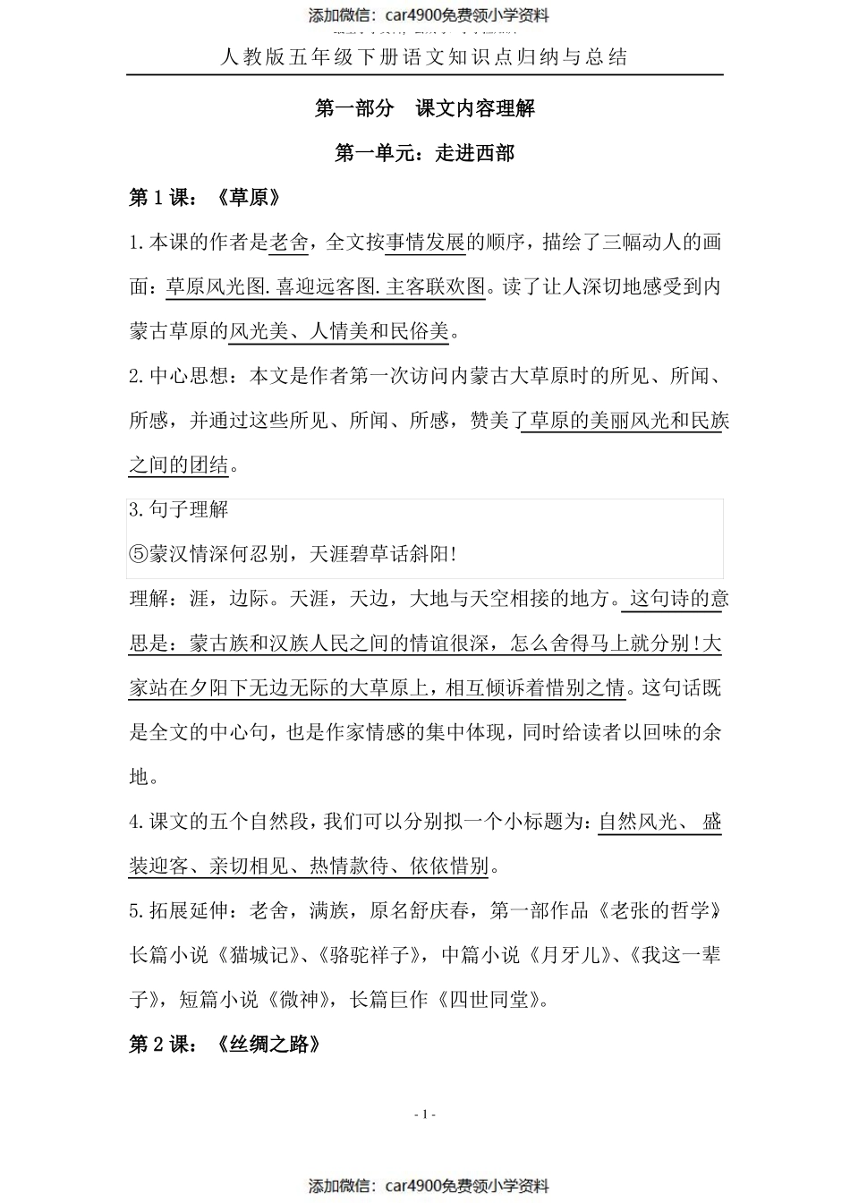 人教版五年级下册语文知识点归纳总结（）.pdf_第1页