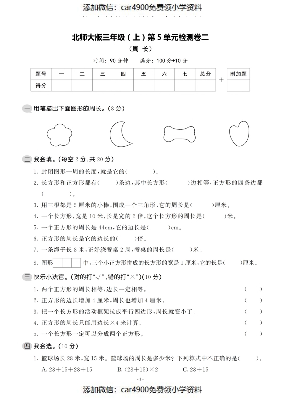 三（上）北师大数学第五单元 检测卷二（）.pdf_第1页