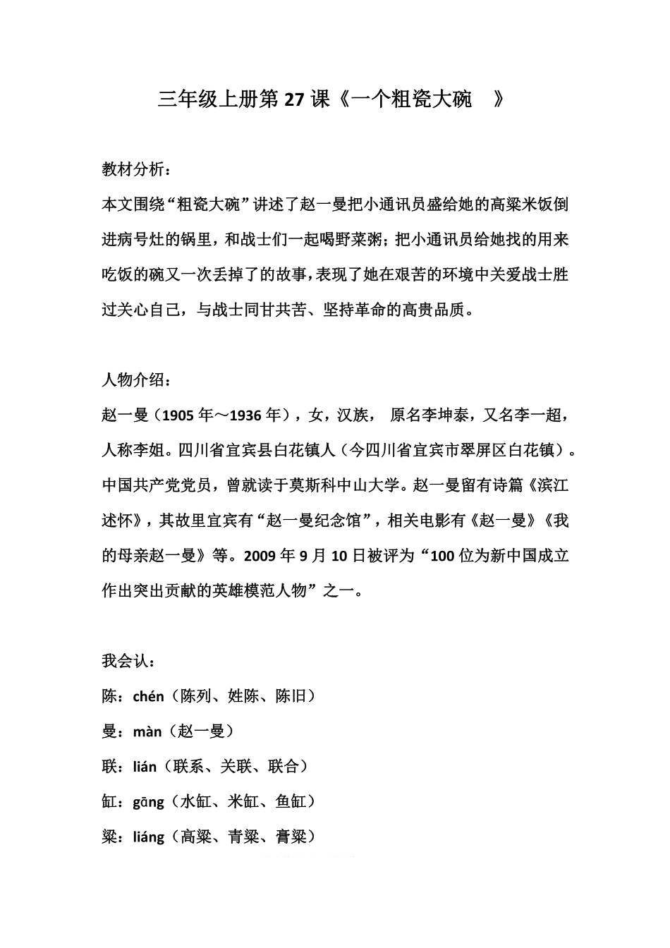 三(上)语文第27课《一个粗瓷大碗​》课文主题总结和生字解读.pdf_第1页