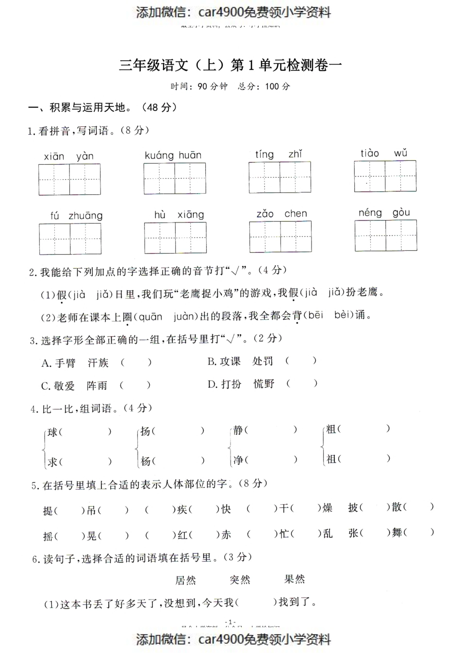 三（上）语文第一单元检测卷（一）（添加微信：car4900免费领小学资料）.pdf_第1页