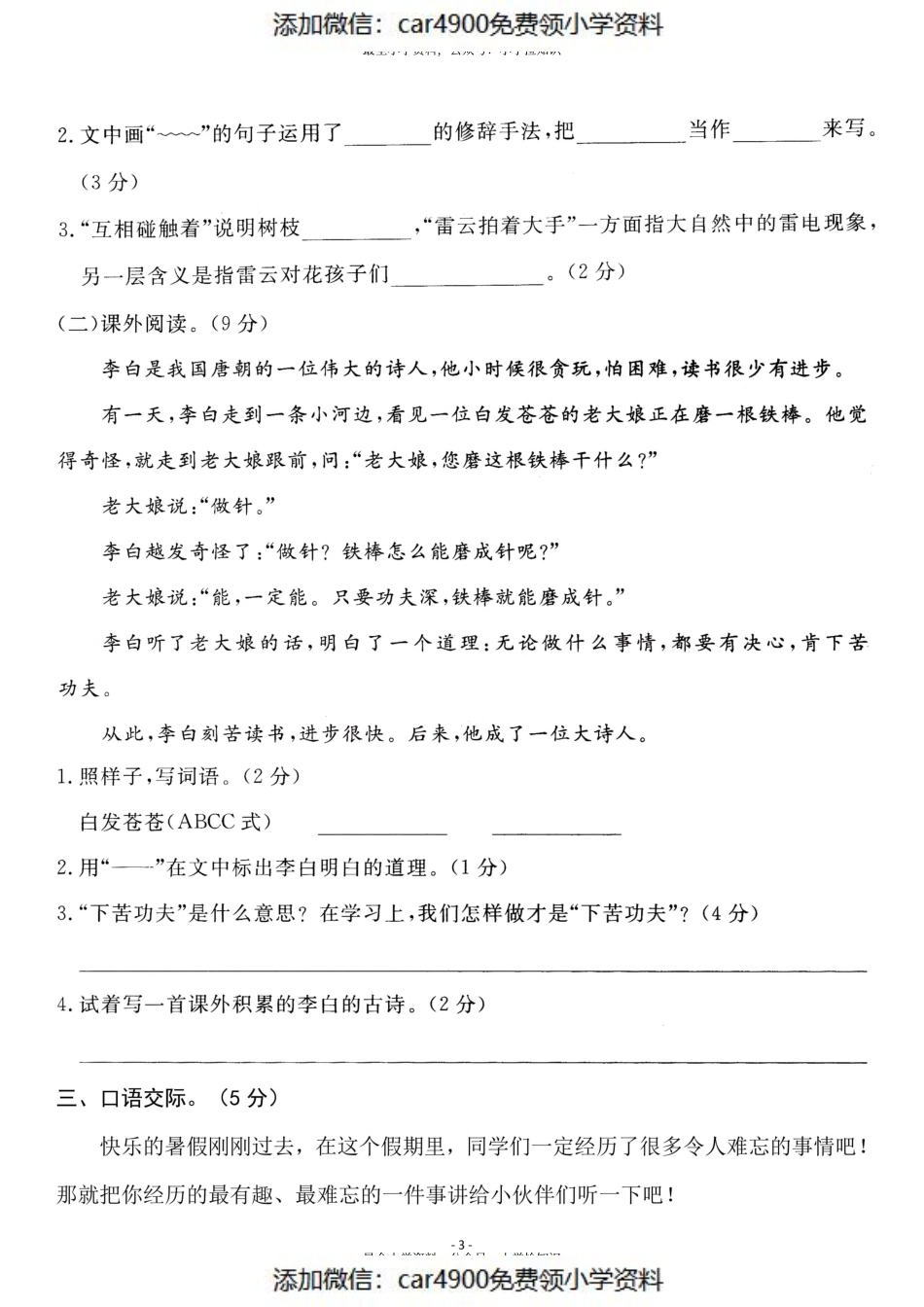 三（上）语文第一单元检测卷（一）（添加微信：car4900免费领小学资料）.pdf_第3页