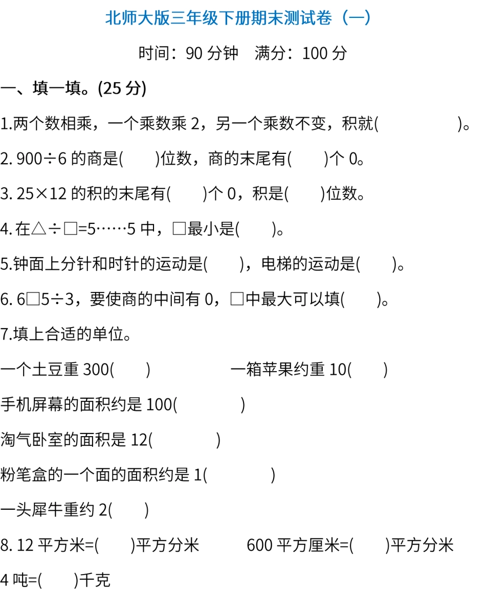 试卷模拟丨北师大版数学三年级下册期末测试卷（一）及答案.pdf_第1页