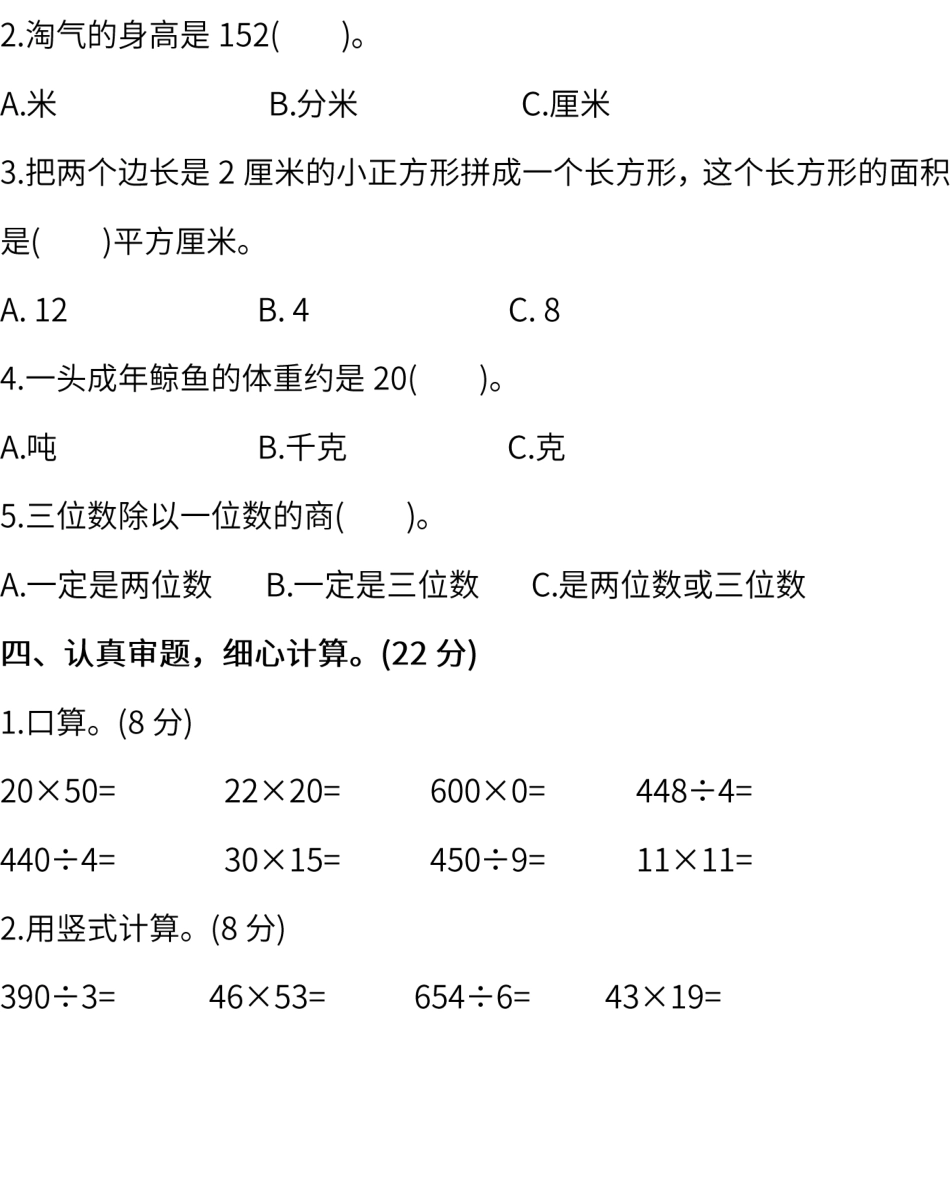 试卷模拟丨北师大版数学三年级下册期末测试卷（一）及答案.pdf_第3页