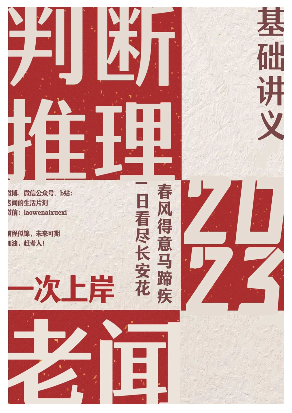 老闻判断基础讲义-23国考省考.pdf_第1页