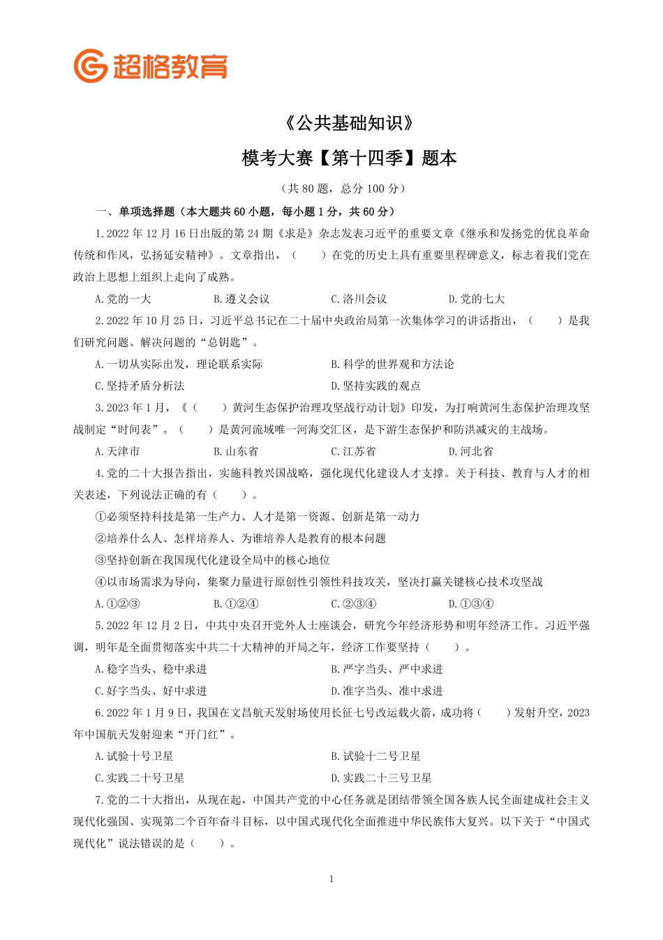 题本】2023公基模考大赛第十四季_.pdf_第1页