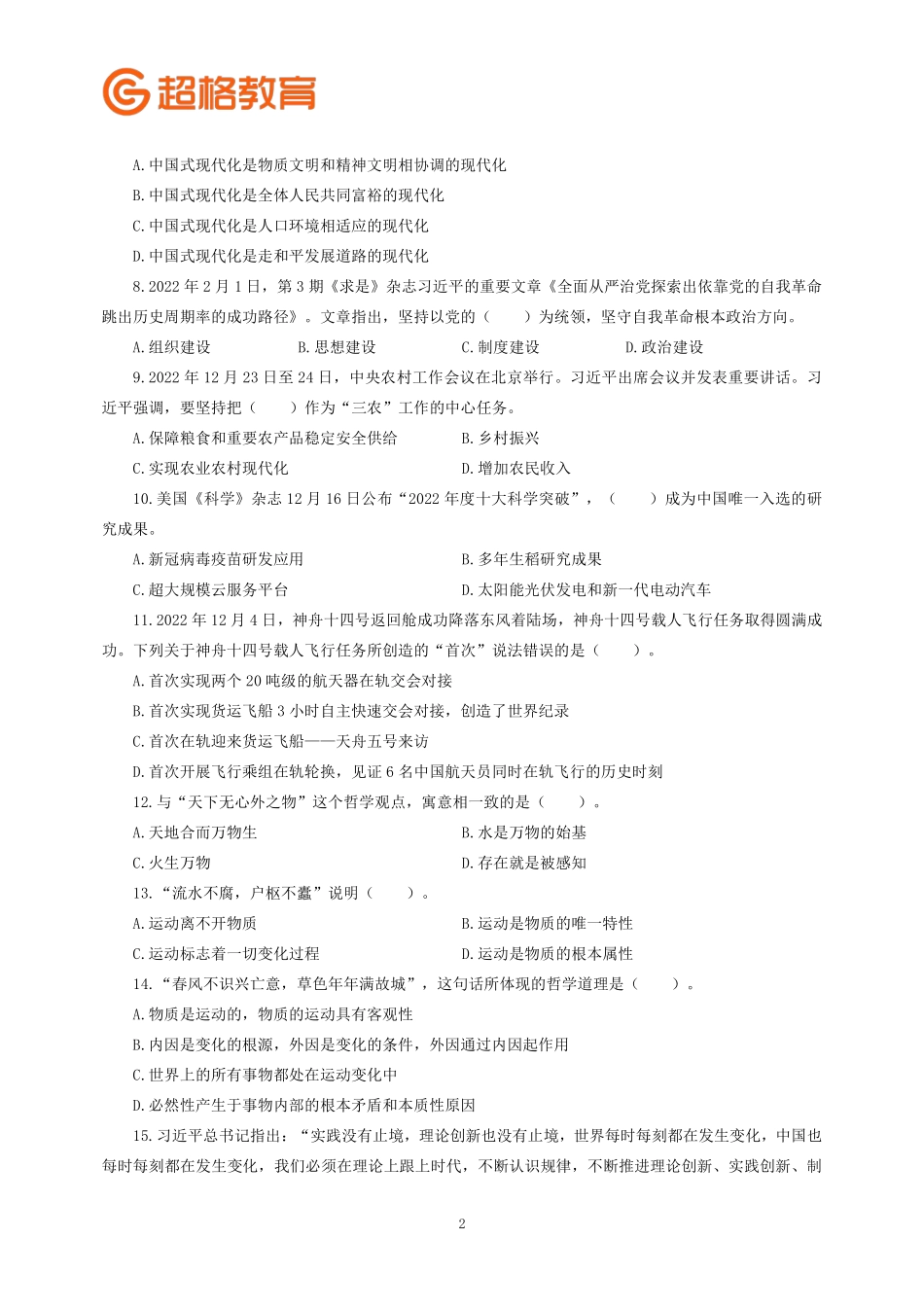 题本】2023公基模考大赛第十四季_.pdf_第2页