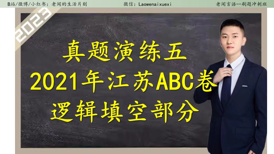 真题演练五 2021年浙江ABC 逻辑填空.pdf_第1页