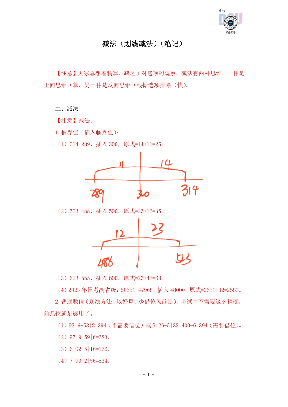 【2023-01-15-随堂笔记】减法（划线减法）.pdf_第2页