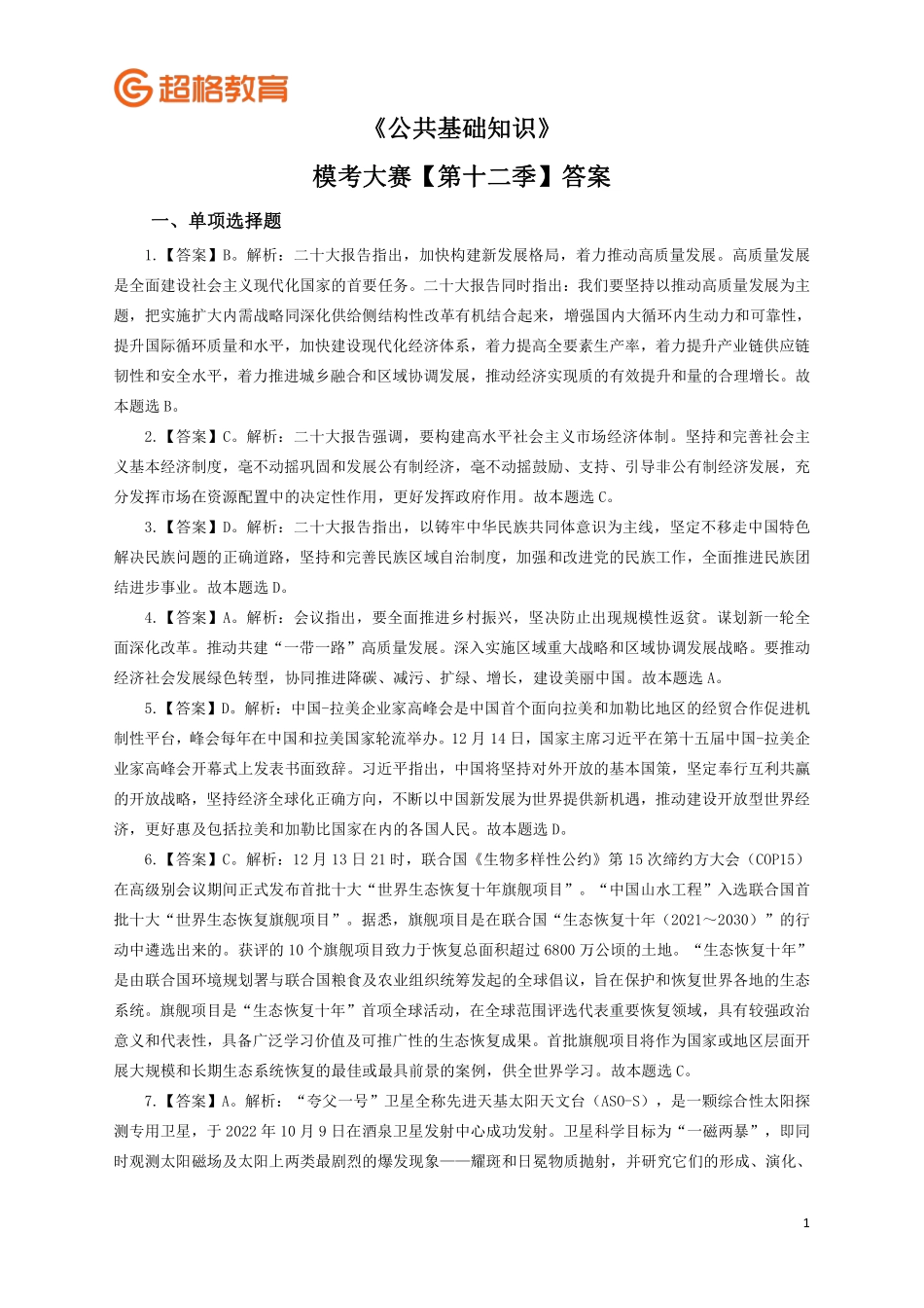 【答案】2023公基模考大赛第十二季.pdf_第1页