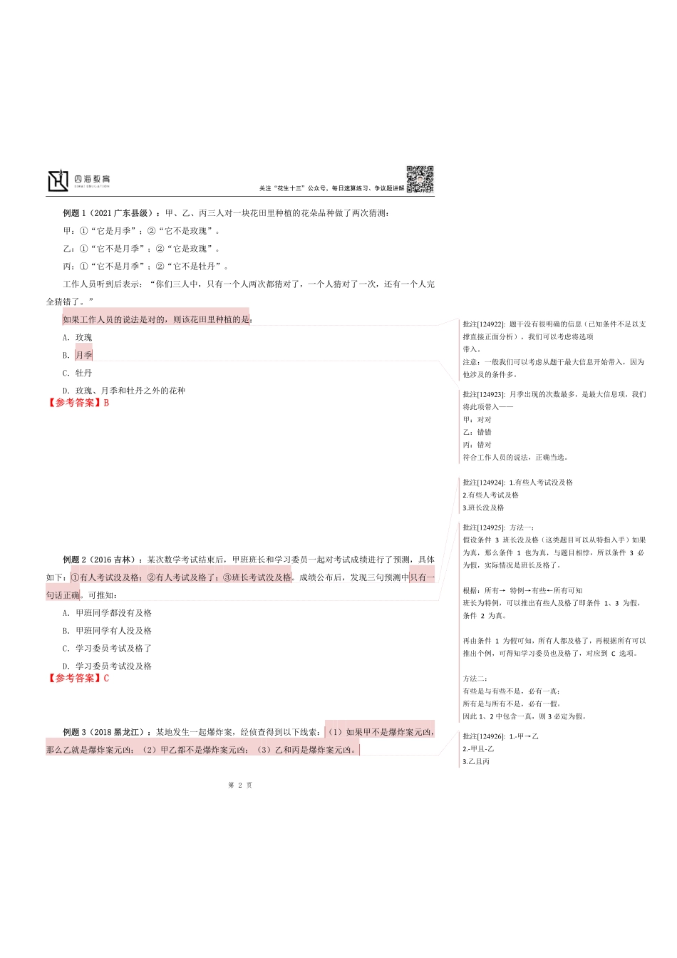 【花生十三】2023上半年判断推理系统班第六讲随堂笔记.pdf_第2页