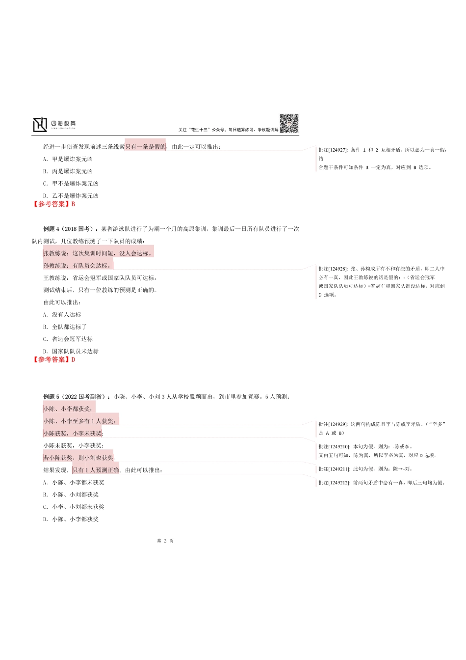 【花生十三】2023上半年判断推理系统班第六讲随堂笔记.pdf_第3页
