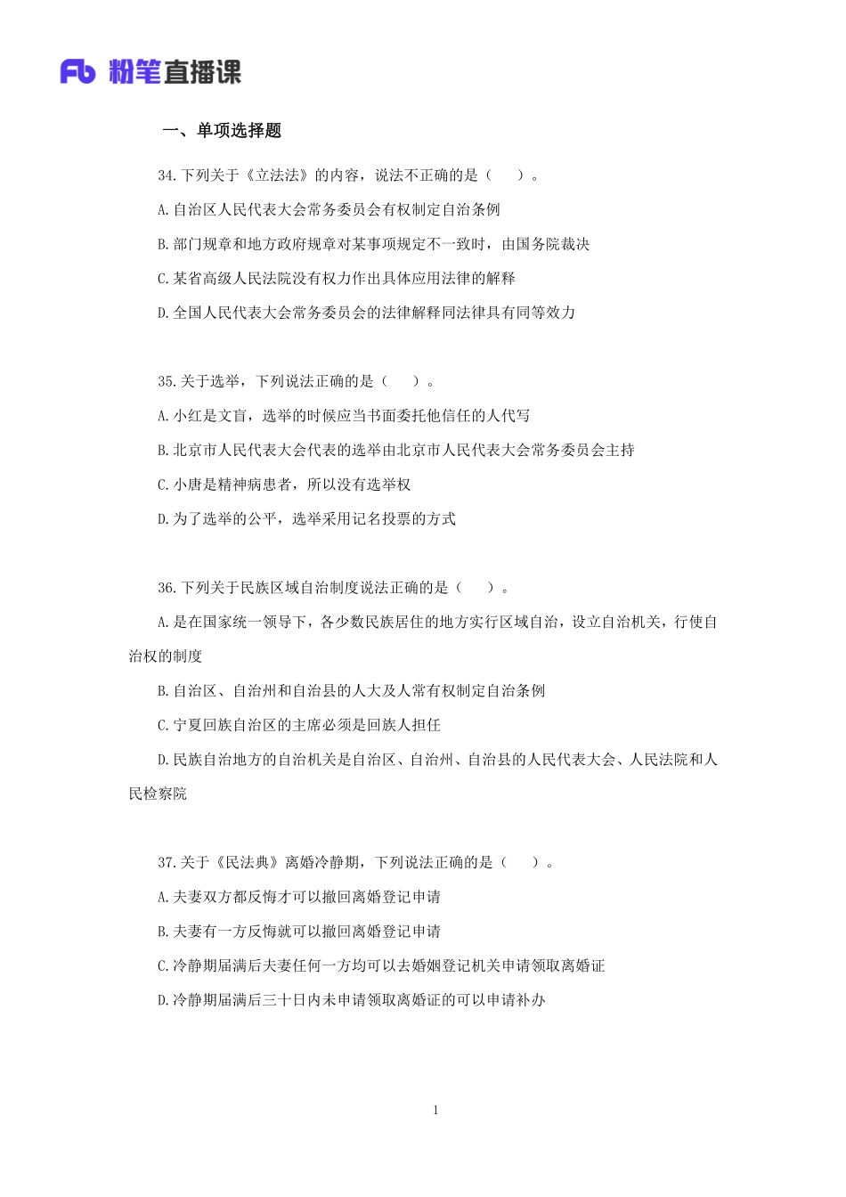 【讲义版】2022公基模考大赛第二十二季-法律(1).pdf_第2页