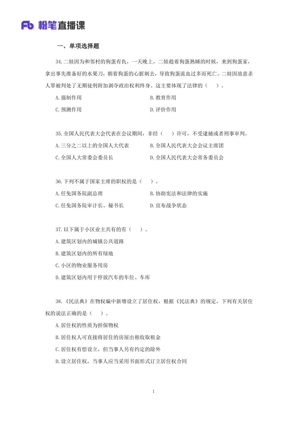 【讲义版】2022公基模考大赛第二十一季-法律(1).pdf_第2页