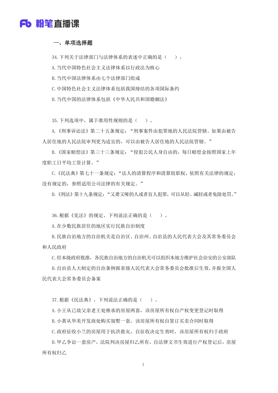 【讲义版】2022公基模考大赛第十八季-法律(1).pdf_第2页