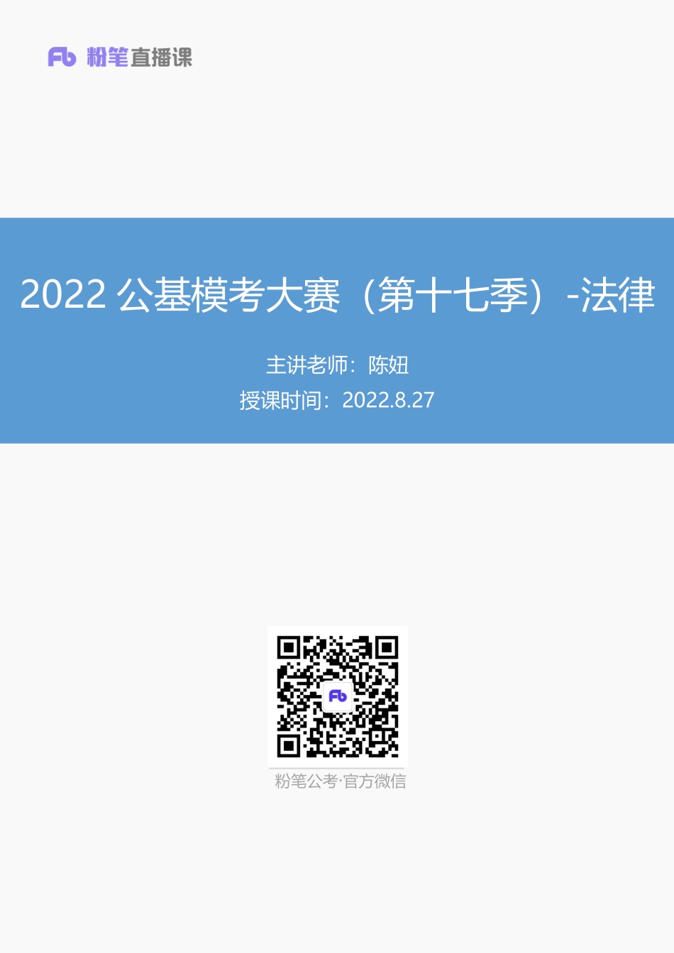 【讲义版】2022公基模考大赛第十七季-法律(1).pdf_第1页
