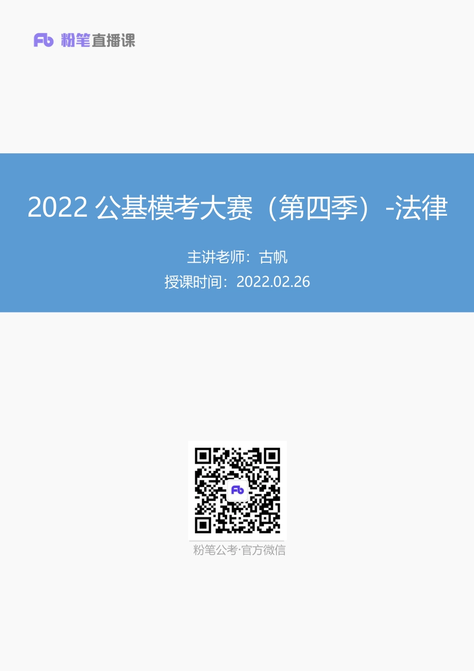 【讲义版】2022公基模考大赛第四季-法律(1).pdf_第1页