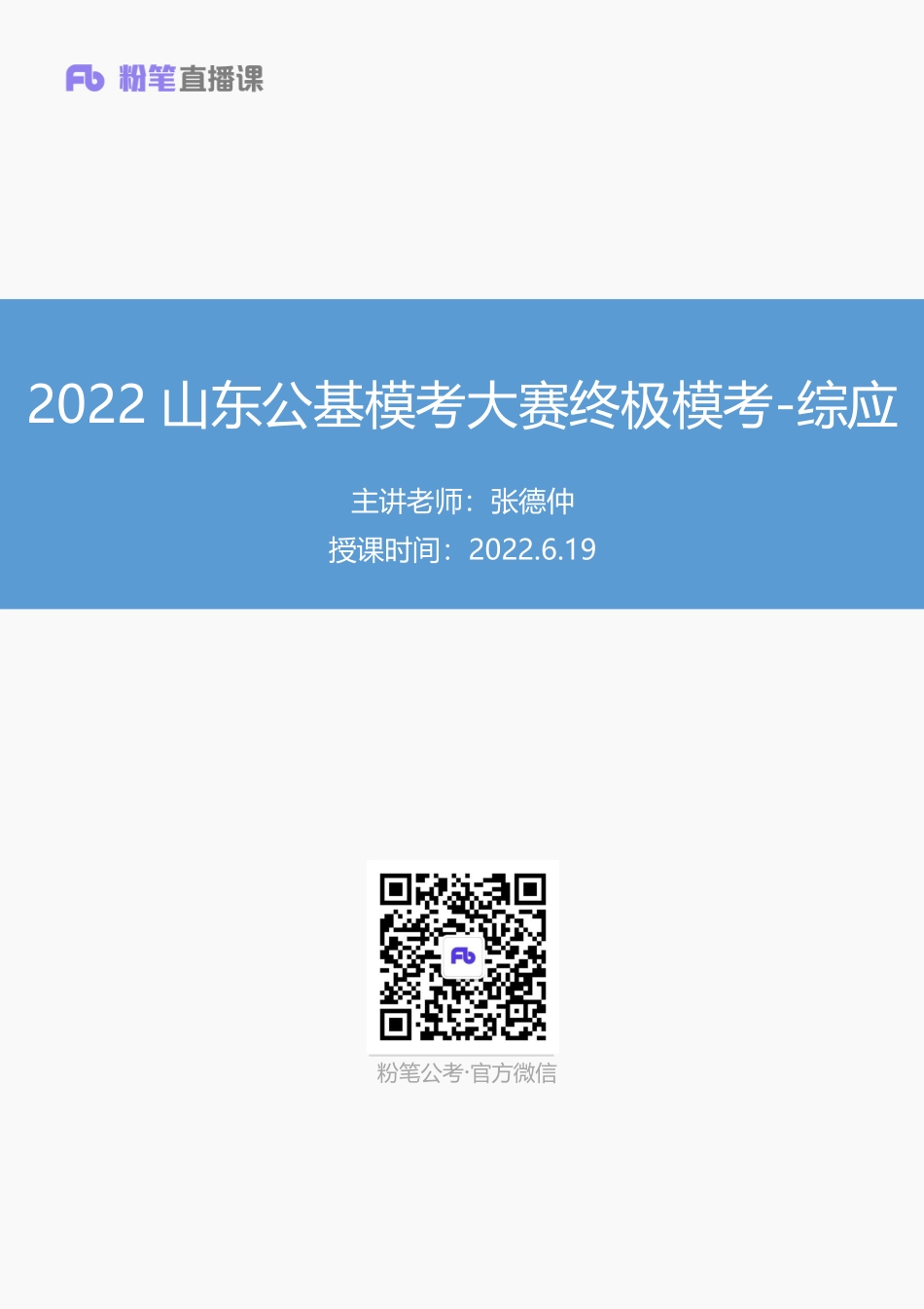 【讲义版】2022年山东《公共基础知识》终极模考大赛-综应(1).pdf_第1页