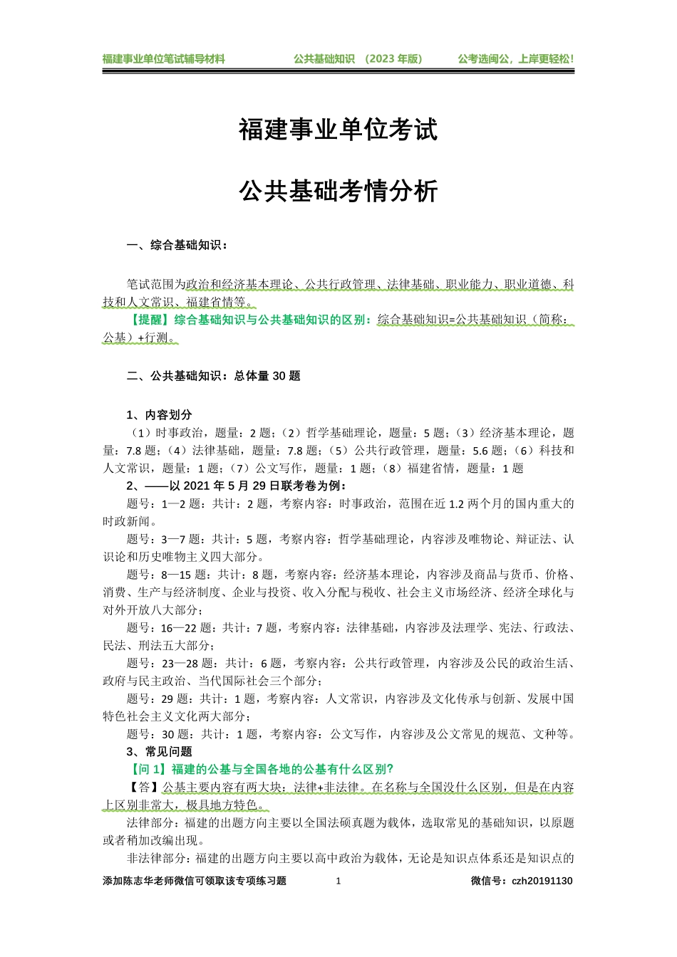【闽公社】0.考情分析【彩色版电子讲义】.pdf_第1页