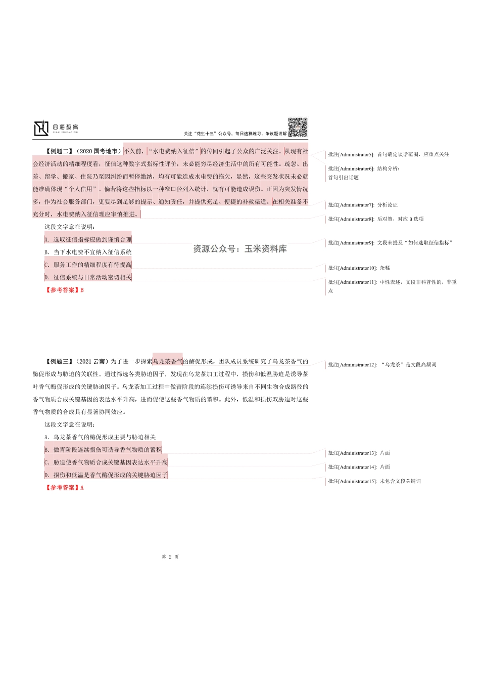 【四海】2023上半年言语理解系统班第四讲随堂笔记.pdf_第2页