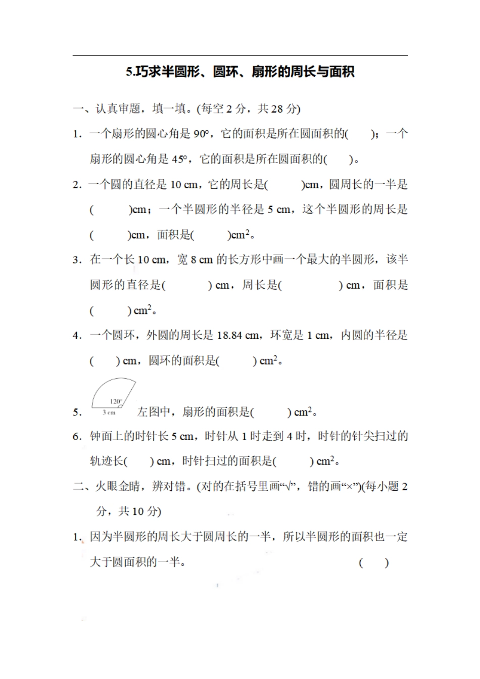 六（上）数学期末5.巧求半圆形、圆环、扇形的周长与面积.pdf_第1页