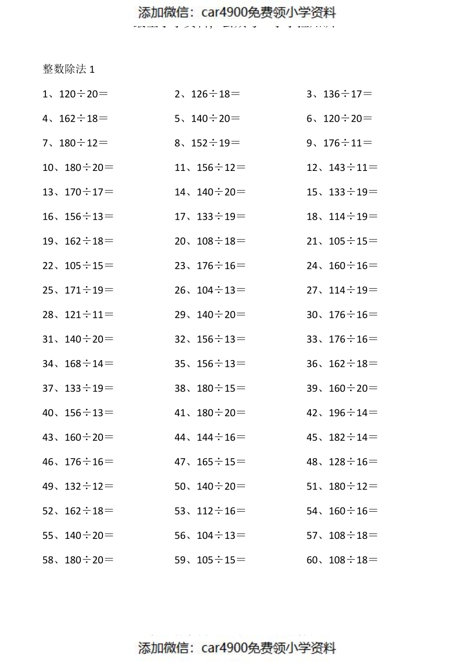 200以内÷20以内第1~20篇（添加微信：car4900免费领小学资料）.pdf_第1页