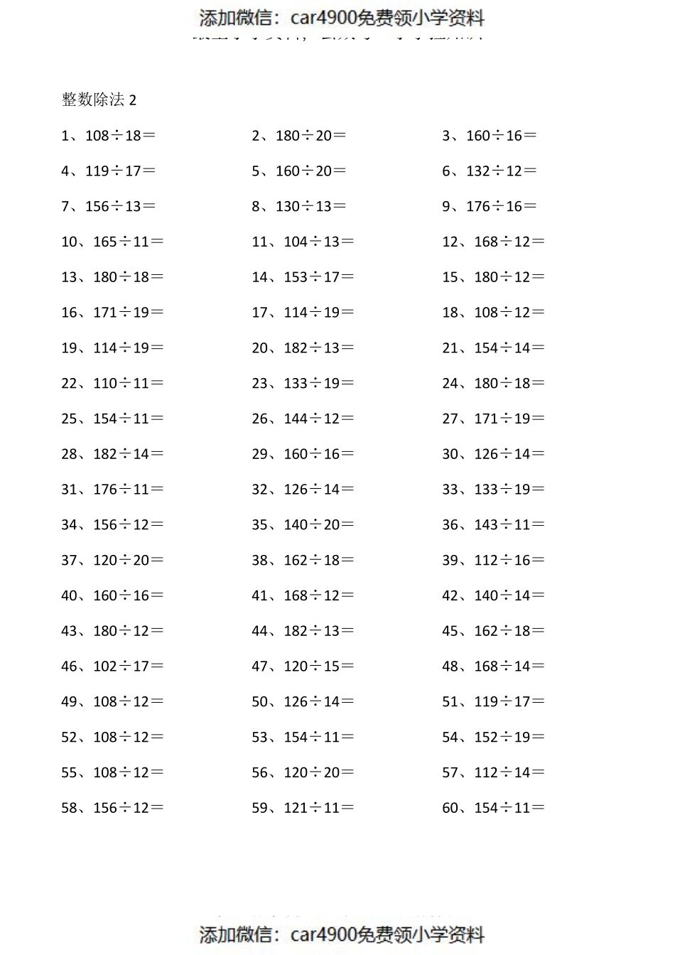 200以内÷20以内第1~20篇（添加微信：car4900免费领小学资料）.pdf_第2页