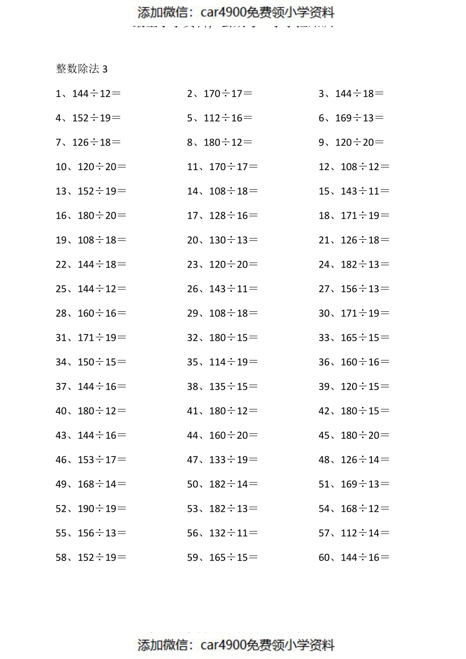 200以内÷20以内第1~20篇（添加微信：car4900免费领小学资料）.pdf_第3页