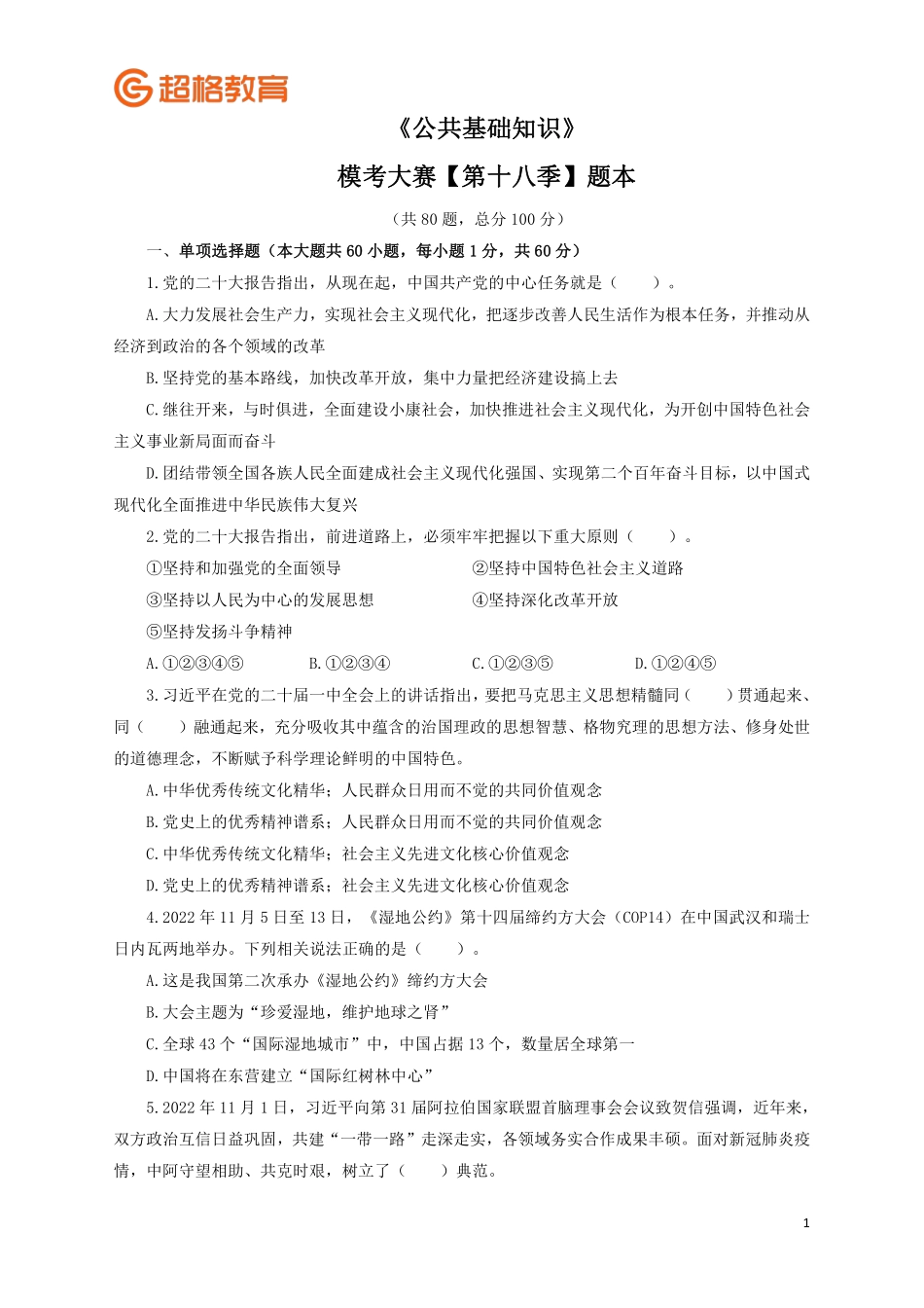 【题本】2023公基模考大赛第十八季_.pdf_第1页