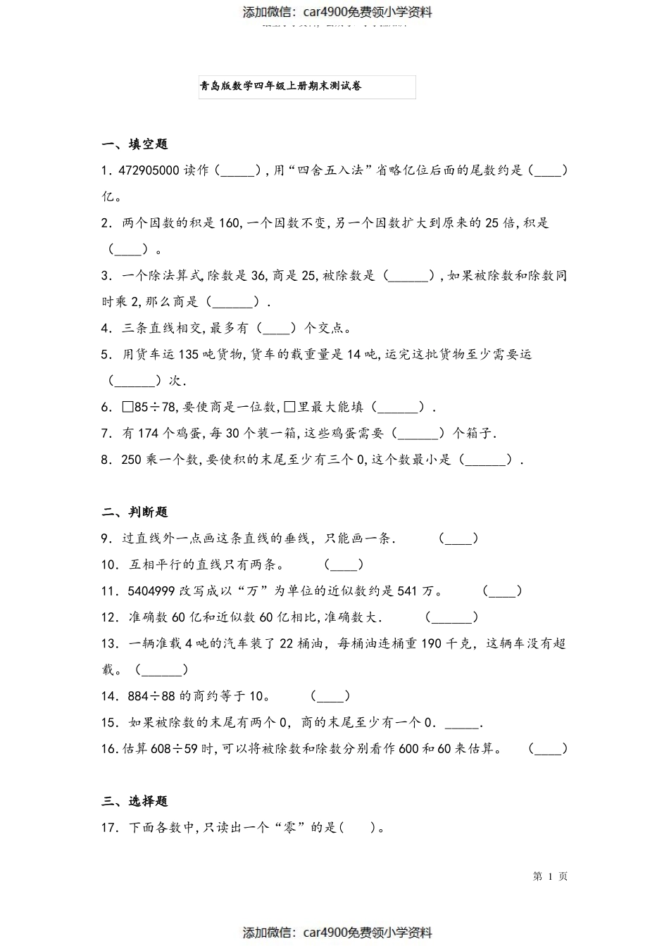青岛版数学四年级上册期末测试卷及答案（）.pdf_第1页