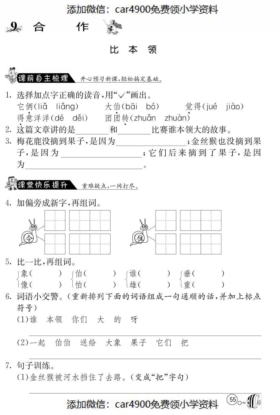 北师大版语文二年级上课课练·9 比本领（）.pdf_第1页
