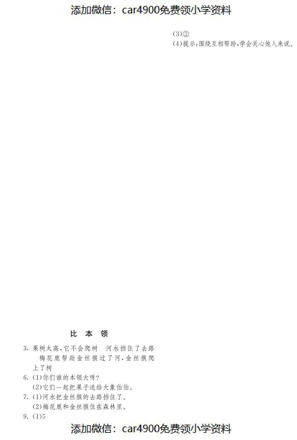 北师大版语文二年级上课课练·9 比本领（）.pdf_第3页