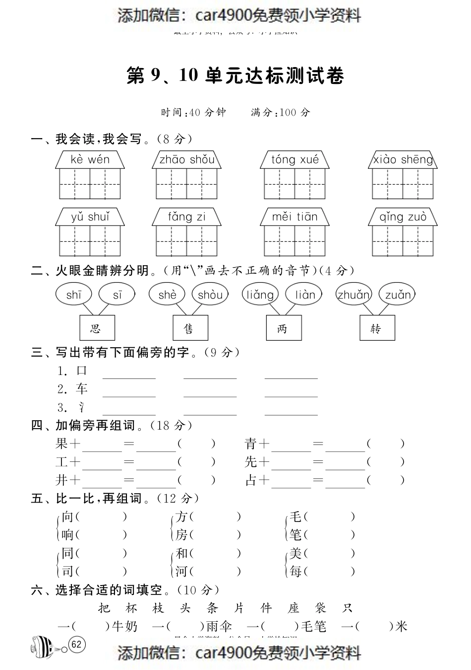 北师大版语文一年级下课课练·第9、10单元达标测试卷.pdf_第1页
